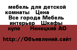 мебель для детской комнаты › Цена ­ 2 500 - Все города Мебель, интерьер » Шкафы, купе   . Ненецкий АО